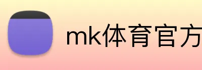 mk体育官方网站登录 Logo